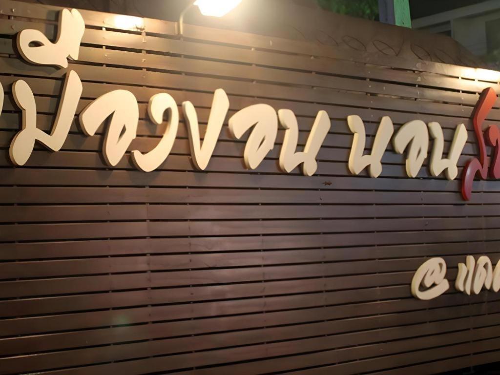Cactus Resort & Hotel Khon Kaen Dış mekan fotoğraf